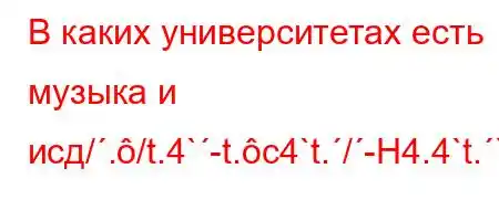 В каких университетах есть музыка и исд/./t.4`-t.c4`t./-H4.4`t.``t`t`,/